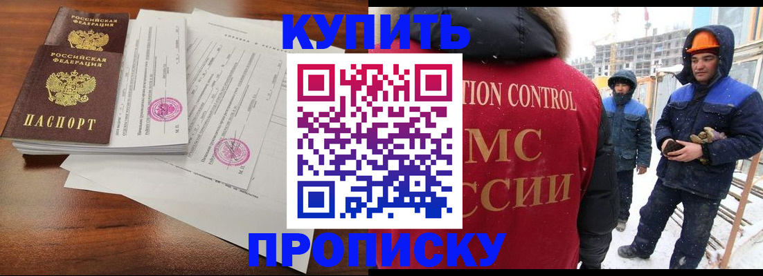 прописка законно в Анадыре